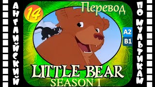 Little Bear - 14 Серия (1 Сезон) | Английский С Переводом Для Детей И Взрослых
