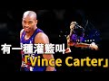 Carter：我不需要冠軍，因為我留下了更偉大的傳承！歷史最強扣將Vince Carter到底有多強？T MAC：沒有人能在灌籃領域超越他！他拯救了整個NBA聯盟！