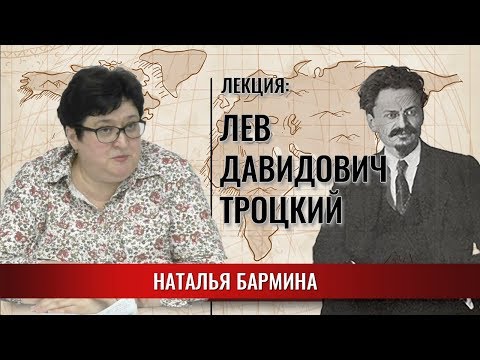 Лев Давидович Троцкий | Судьба революционера