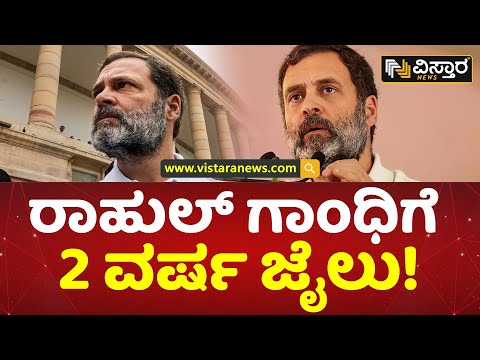 ರಾಹುಲ್ ಗಾಂಧಿಗೆ 2 ವರ್ಷ ಜೈಲು! | Rahul Gandhi Jailed For 2 Years | Surat Court | Vistara News