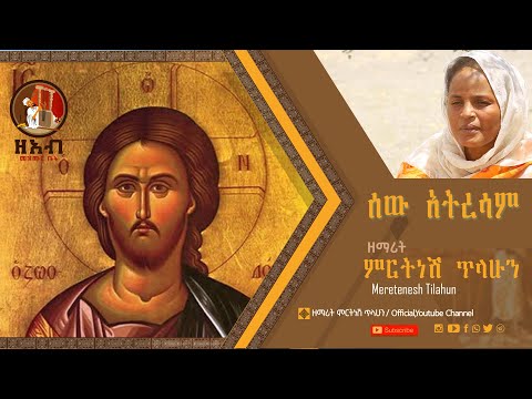 ሰው አትረሳም ከቶ አትጥልም መድሃኒያለም ዘማሪት ምርትነሽ ጥላሁን