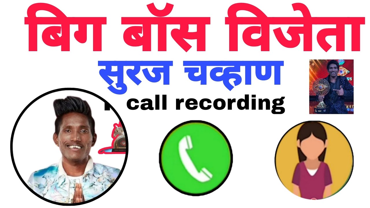 बिग बॉस विजेता सुरज चव्हाण यांचा फोन ll suraj chavan call recording