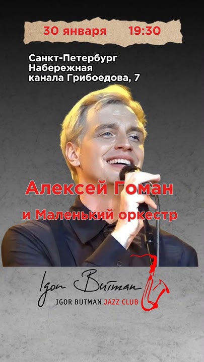 Алексей Гоман и Маленький оркестр 30 января 2025 г. 19:30 Санкт ...