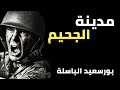 مدينة الجحيم مدينة واحدة هزمت ٣ جيوش مدينة الجحيم مدينة واحدة هزمت ٣ جيوش