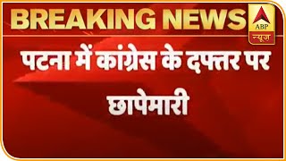 Patna: कांग्रेस दफ्तर पर आयकर विभाग ने मारा छापा | ABP News Hindi