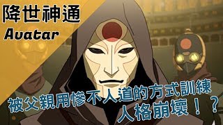 【BMO講歐美動畫】人格崩壞被用慘不人道的方式訓練最終... 阿蒙 柯拉傳奇 Avatar the legend of korra # 5