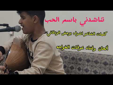تناشدني باسم الحب كلمات اشرف برجش ألحان عرفات الخواجه