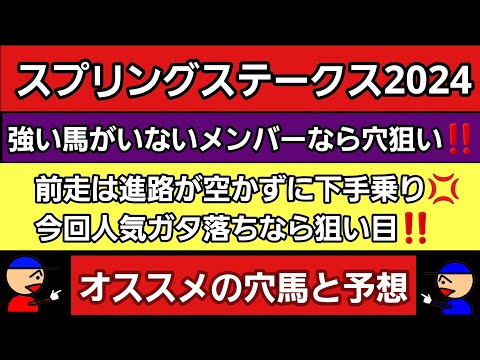 [スプリングステークス2024]オススメの穴馬と予想