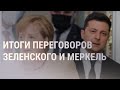 Зеленский не получил от Меркель гарантий, что Украина сохранит транзит газа | НОВОСТИ | 22.08.2021