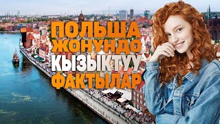 Польша жонундо кызыктуу фактылар | Сталин Польшага эмне белек кылды эле?