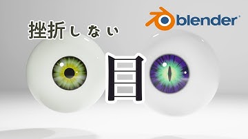 【blender】テクスチャ・マスク不使用！挫折しない目の作り方