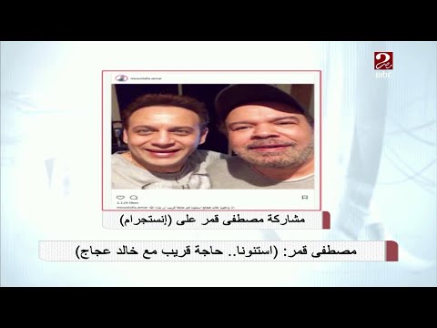 مصطفى قمر يعلن عن مفأجاة سارة مع خالد عجاج