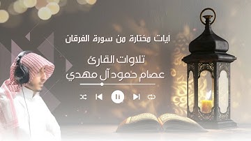 القارئ عصام حمود ترتيل بديع مطلع سورة الفرقان