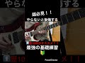 【超必見！】ギター練習　ギター歴10年がオススメ！やらないと後悔する最強の基礎練習🔰#shorts #guitar #guitarcover #guitarist