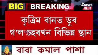 বানত ডুব গৈছে বেংগালুৰু by DA News Plus 234 views 5 hours ago 3 minutes, 18 seconds