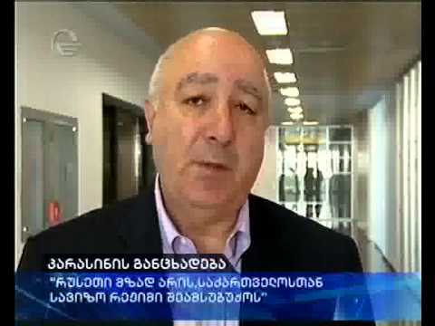 რუსეთი მზადაა საქართველოსთან სავიზო რეჟიმი შეამსუბუქოს