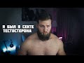 ТЕСТОСТЕРОНОВАЯ СЕКТА ИЛИ КАК СТАТЬ МУЖЧИНОЙ