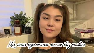 картинка: Как стать идеальным гостем без Чаевых!