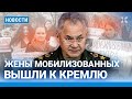 ⚡️НОВОСТИ | ЖЕНЫ МОБИЛИЗОВАННЫХ ВЫШЛИ К КРЕМЛЮ | ИНТЕРНЕТ-ПОЛИЦИЯ В РФ | НОВАЯ НАГРАДА СЫНА КАДЫРОВА