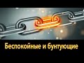 Субботняя школа | Покой во Христе | Урок 2: Беспокойные и бунтующие | 3 квартал 2021