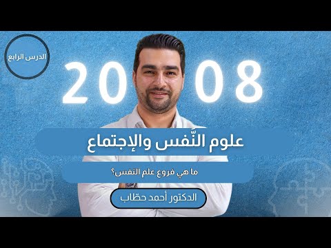 علوم النفس والاجتماع الدرس الرابع الوحدة الأولى ما هي فروع علم النفس