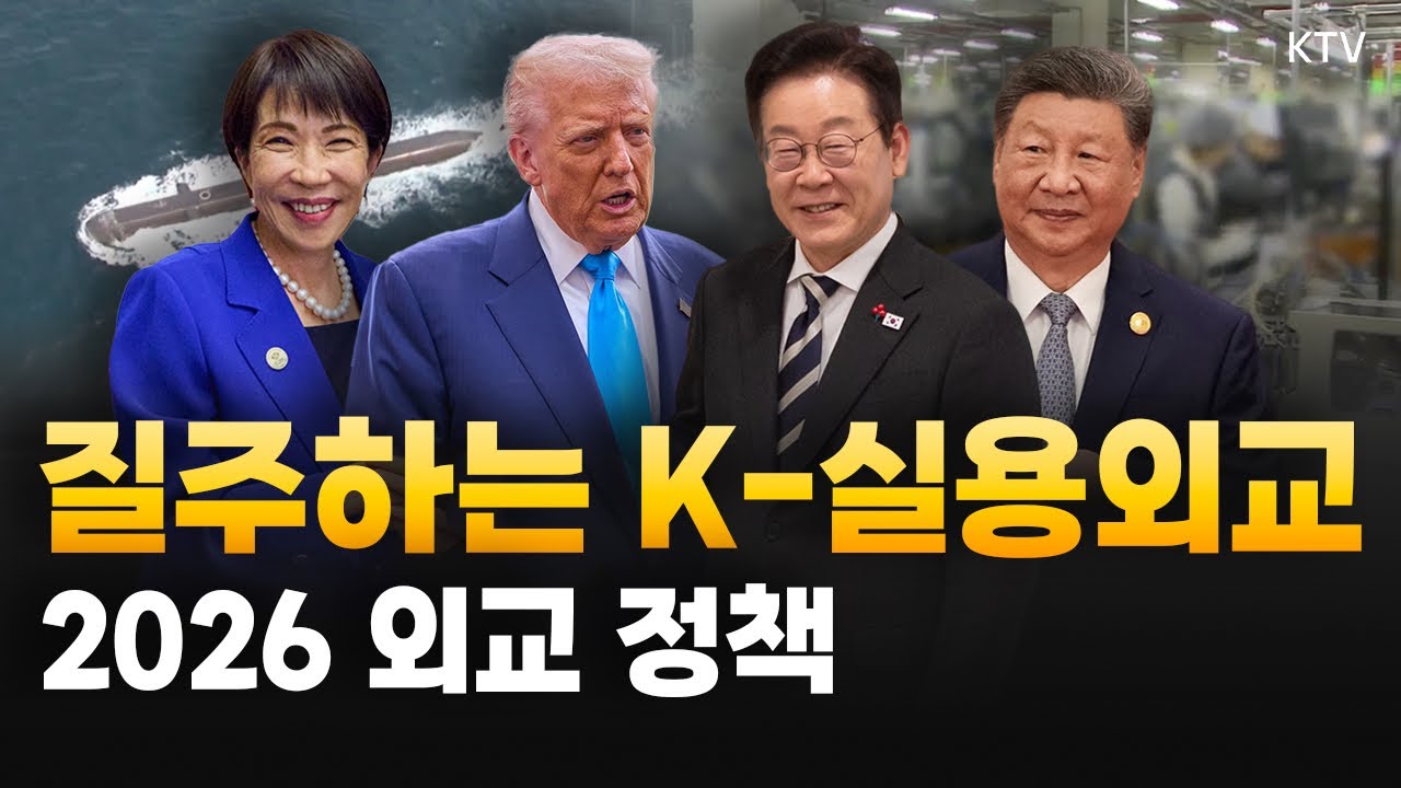 세계로 뻗어나갈 K-실용외교! 2026년 동안 이재명 정부가 보여줄 외교 정책은? (with 이호령 한국국방연구원 책임연구위원, 민정훈 국립외교원 북미유럽연구부 교수)