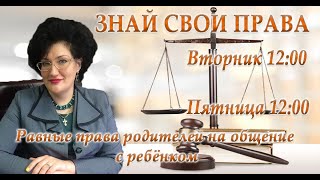 Равные права родителей на общение с ребёнком