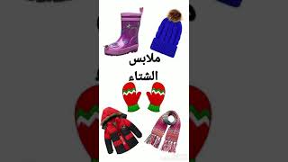 ملابس الشتاء للاطفال - تقطيع كلمات للتعلم عن بعد