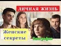 Женские секреты сериал. ЛИЧНАЯ ЖИЗНЬ актеров Биография