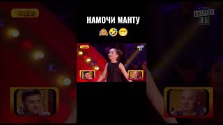 Намочи манту 🤣 #shorts