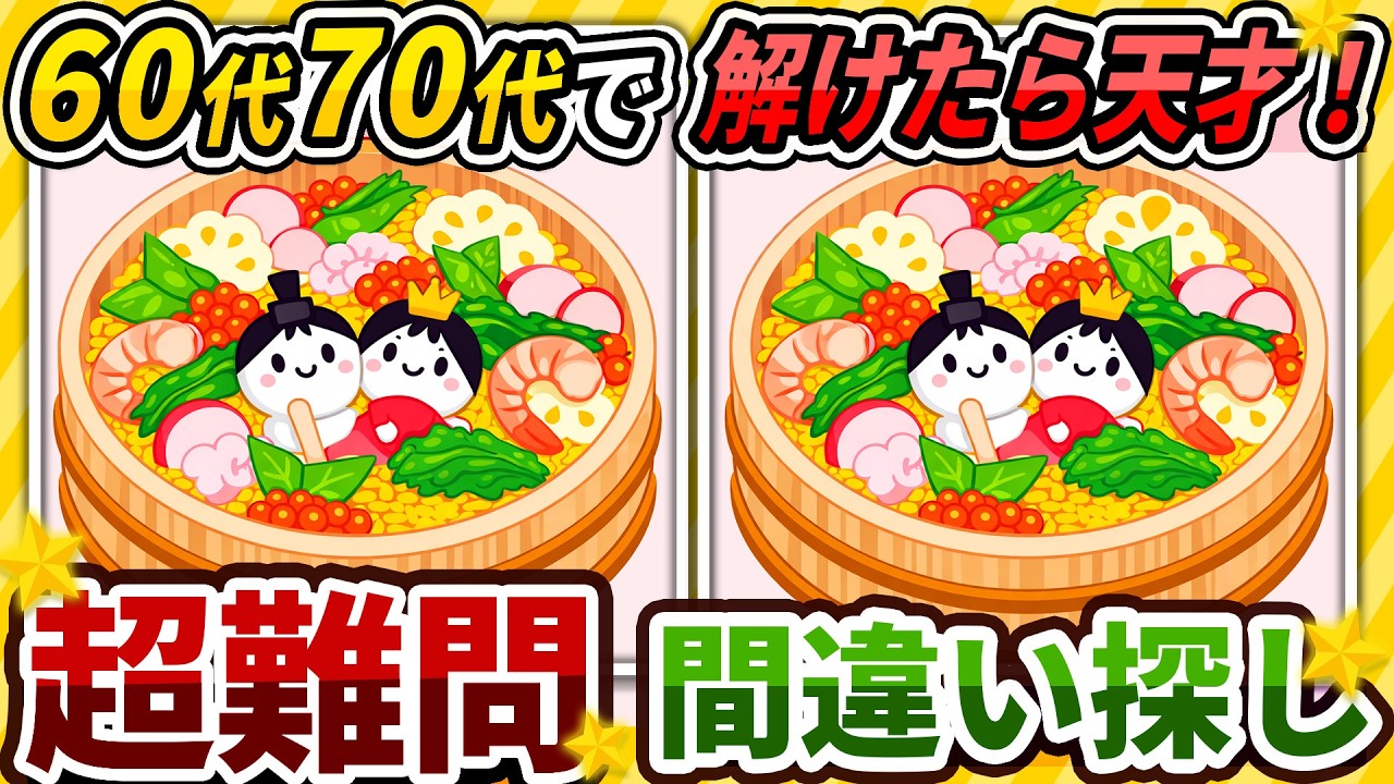 【間違い探しクイズ】⚠️むずかしいひなちらしのイラスト編！脳活＆脳トレにおススメ無料ゲーム【アハ体験有り】#497