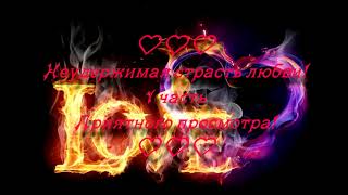 Фанфик 🌈🔥Неудержимая страсть любви. 1 часть. Слеш_Тэгуки_Вигуки