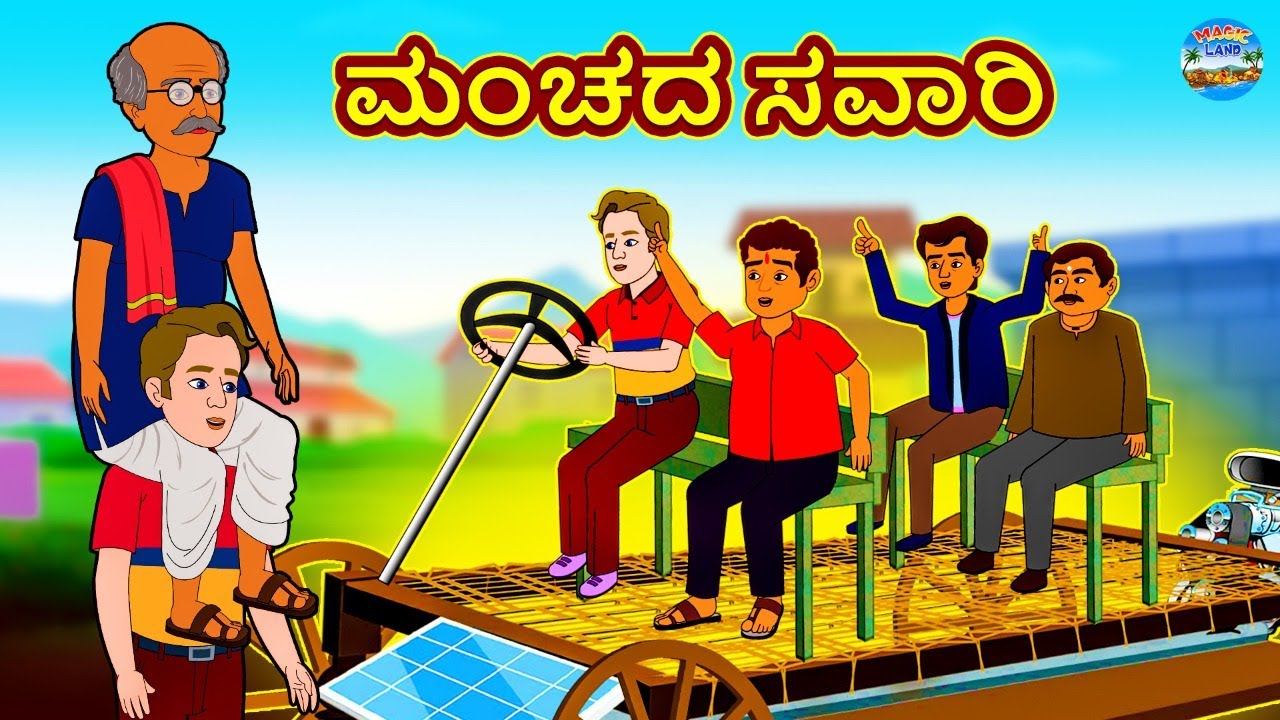 ಮಂಚದ ಸವಾರಿ | Kannada Stories | Kannada New Stories | Kannada Kathe | Magic Land