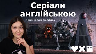 Серіали англійською. Розбір серії Three Robots (Love, Death & Robots) українською. Частина 4.