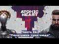 Прохождение Atomic Heart #26 - Я понял, исследование - всё, кирдык