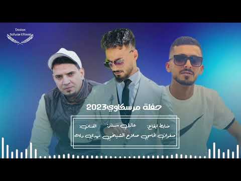 حفلة مرسكاوي2023 انا ريدي عندي خير الفنان مهدي دلة اشتركو في القناة ليصلكم كل جديد ليبيا مصر تونس