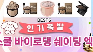 🔥투쿨포스쿨 바이로댕 쉐이딩 엑스퍼트 베스트 5템 공개🔥 가성비 끝판왕, 믿고 쓰는 인기템 추천!]