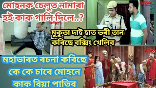 Beharbari outpost || মোহন SI চাৰ হই কাক গালি দিলে || Assamese best comedy videos || Rengoni TV