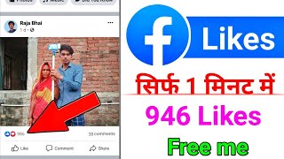 Facebook 946 likes free me || facebook photo par Like kaise badhaye || fb auto liker unlimited likes screenshot 2