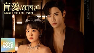 顏丙沂 - 盲愛【KTV伴奏版】