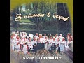 Хор Гомін - З піснею в серці (2006) Ethno / Chorus [FULL ALBUM]
