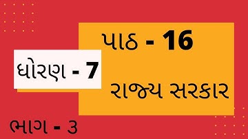 std 7 social science chapter 16 part 3 || રાજ્ય સરકાર|| #socialscience #samajikvigyan