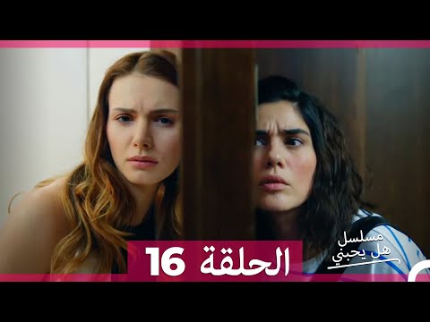 مسلسل هل يحبني الحلقة 