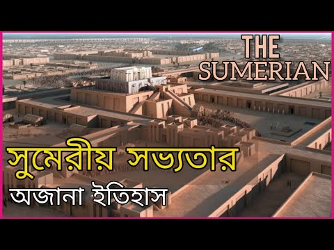 Sumerian Civilization || প্রাচীন সভ্যতা সুমেরীয় || Dream Journey BD || সুমেরীয় সভ্যতা |