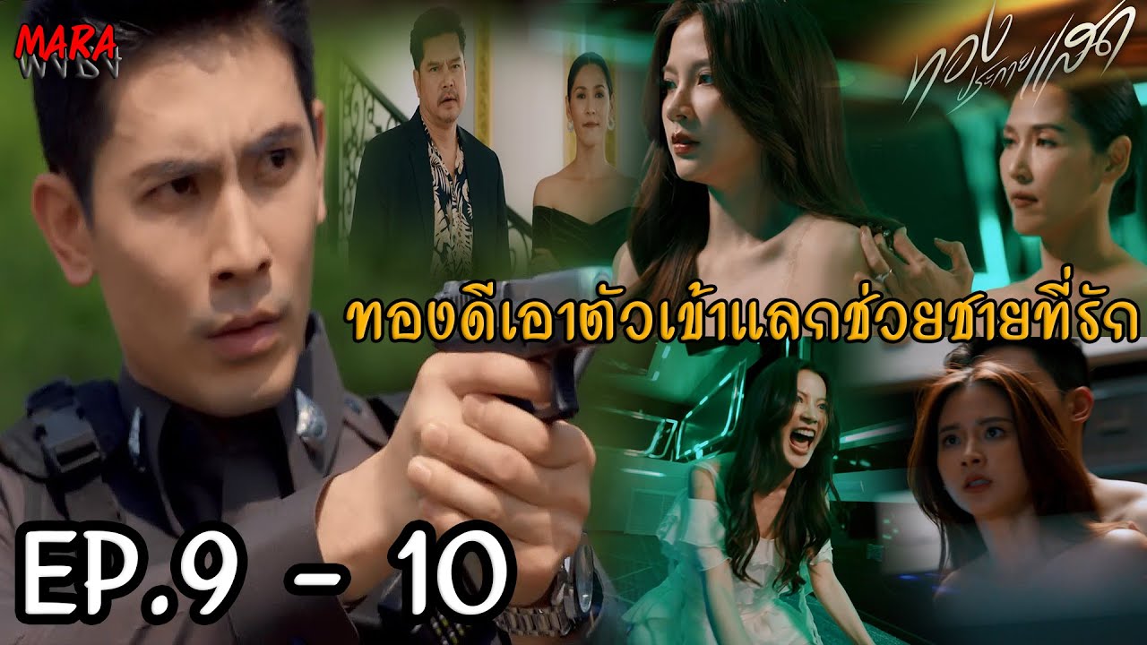 (สปอย!!) ทองประกายแสด EP.9-10 (11-12กย67) เสี่ยบุ๊นวางแผนเก็บมิตร ทองดีจึงพยายามช่วยคนรักแต่ถูกจับ!!