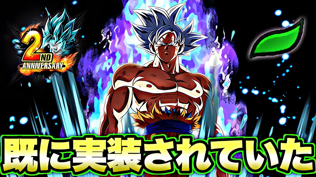もう既に 身勝手の極意 孫悟空が実装されてたの気付いてた ドラゴンボールレジェンズ Dragonball Legends Youtube