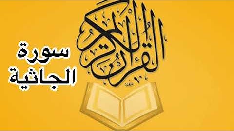 سورة الجاثية كامله/ للشيخ أحمد خليل شاهين