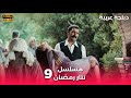   مسلسل رمضان تتر حلقة طويلة 9 دبلجة عربية  