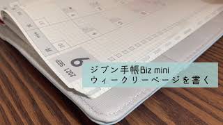 【ジブン手帳Biz mini】ウィークリーページを書く