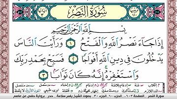 سورة النصر مكتوبة ياسر سلامة Surah Al Nasr